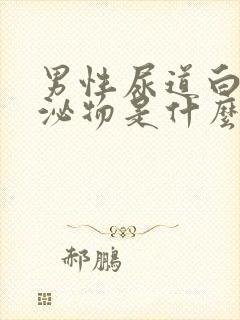 男性尿道白色分泌物是什么原因