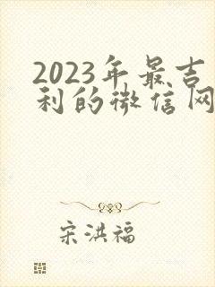 2023年最吉利的微信网名
