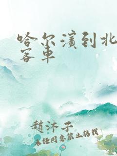 哈尔滨到北安市客车