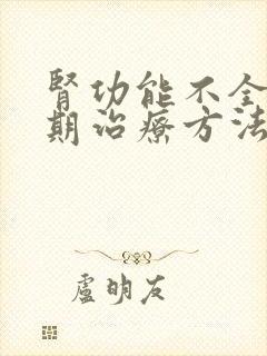 肾功能不全多尿期治疗方法