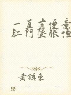 一直有便意感,肛门坠胀但无大便