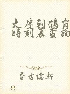 大庆到鹤岗客车时刻表查询