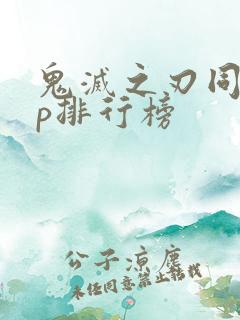 鬼灭之刃同人cp排行榜