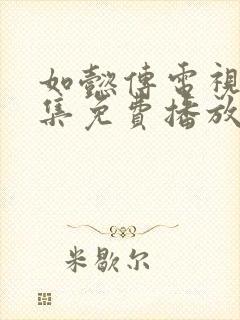 如懿传电视剧全集免费播放