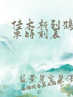 佳木斯到鹤岗客车时刻表