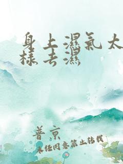 身上湿气太重怎样去湿