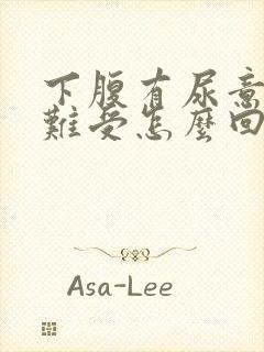 下腹有尿意感觉难受怎么回事