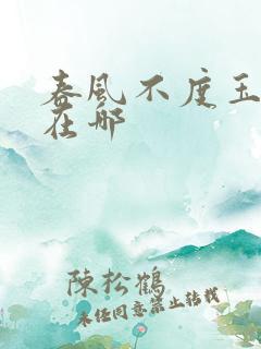 春风不度玉门关在哪