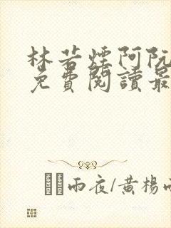 林若烟阿阮小说免费阅读最新章节