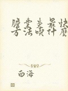 胆囊炎最快治疗方法吃什么药最好使