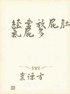 经常放屁肚子胀气屁多