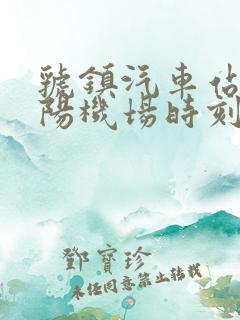 虢镇汽车站到咸阳机场时刻表