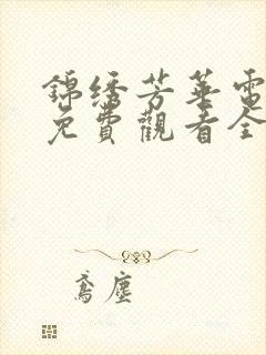 锦绣芳华电视剧免费观看全集高清版