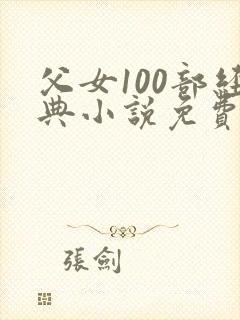 父女100部经典小说免费阅读全文