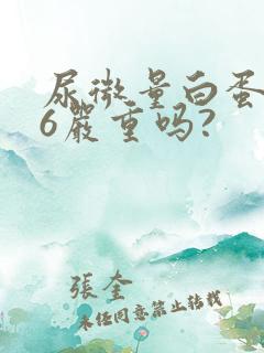 尿微量白蛋白46严重吗?