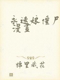 永远娘僵尸师父 漫画