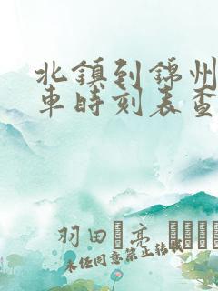 北镇到锦州的客车时刻表查询