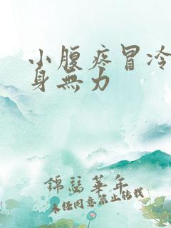 小腹疼冒冷汗全身无力