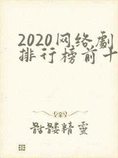 2020网络剧排行榜前十名