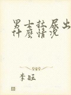 男士拉尿出血是什么情况