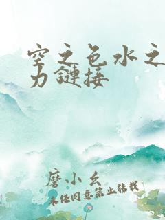 空之色水之色磁力链接