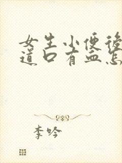 女生小便后擦尿道口有血怎么回事