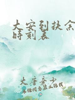 大安到扶余客车时刻表