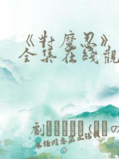 《对魔忍》动漫全集在线观看