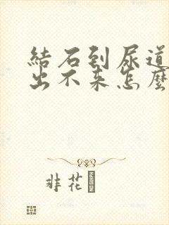 结石到尿道口了出不来怎么办