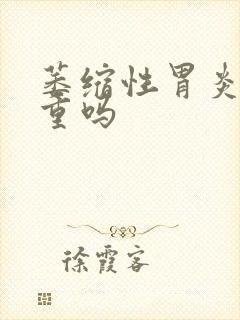 萎缩性胃炎治严重吗