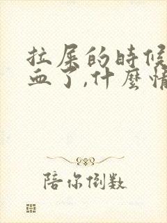 拉屎的时候拉出血了,什么情况