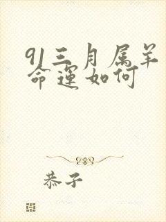 91三月属羊的命运如何