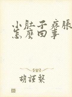 小肚子疼胀气是怎么回事