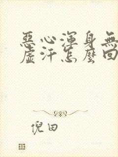 恶心浑身无力出虚汗怎么回事