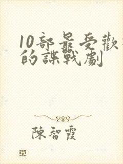 10部最受欢迎的谍战剧