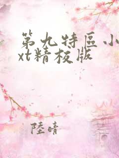 第九特区小说txt精校版