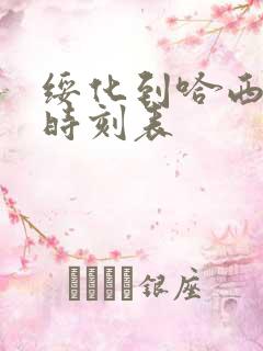 绥化到哈西客车时刻表