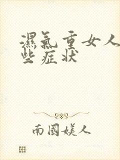 湿气重女人有哪些症状