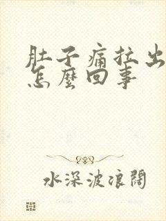 肚子痛拉出血是怎么回事