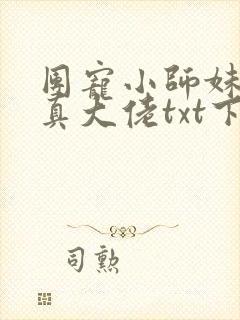 团宠小师妹才是真大佬txt下载