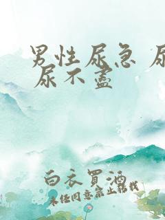 男性尿急 尿频 尿不尽