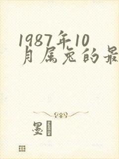 1987年10月属兔的最佳配偶