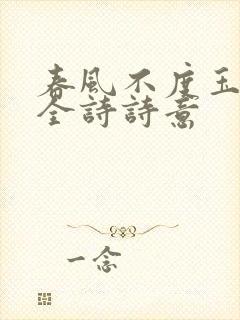 春风不度玉门关全诗诗意