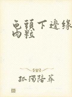 龟头下边缘有小肉粒