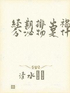 经期排出褐色的分泌物是什么原因