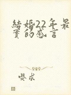 结婚22年最朴实的感言