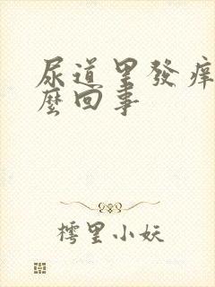 尿道里发痒是怎么回事