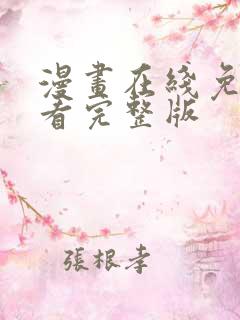 漫画在线免费观看完整版