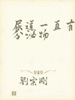 尿道一直有透明分泌物