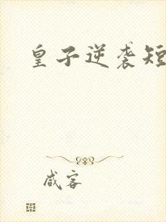 皇子逆袭短剧